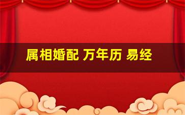 属相婚配 万年历 易经